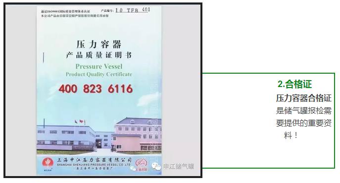 壓力容器合格證 是儲氣罐報(bào)檢需 要提供的重要資 料！ 